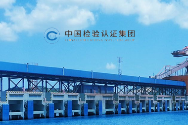 中国检验认证集团