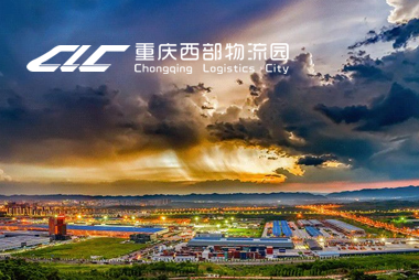 西部国际物流枢纽园区