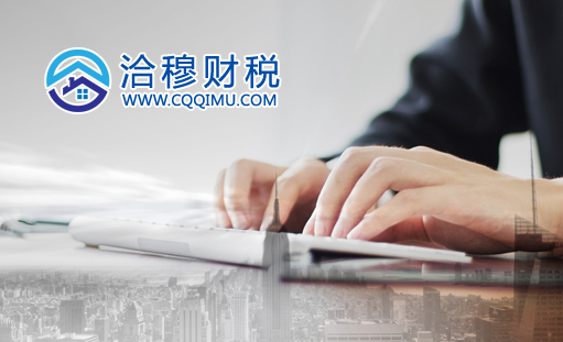 重庆洽穆财税公司网站正式开通